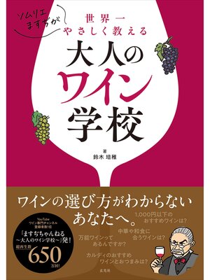 cover image of ソムリエますぢが世界一やさしく教える大人のワイン学校